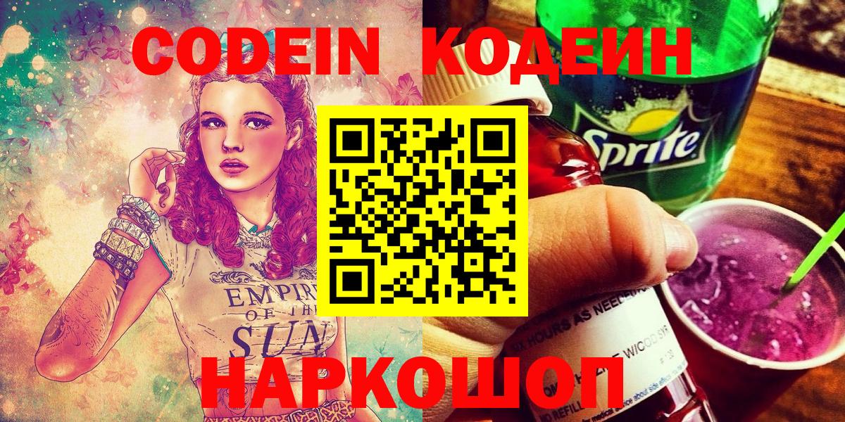 Карачаевск  Codein Purple Drank  Вход с VPN 